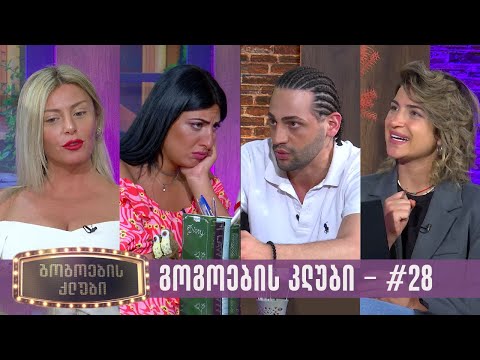 გოგოების კლუბი | სრული გადაცემა #28 (15.08.2023)